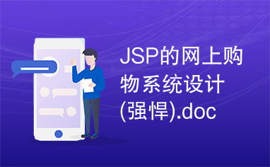 jsp的网上购物系统设计 强悍 .doc